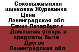 Соковыжималка шинковка Журавинка › Цена ­ 3 000 - Ленинградская обл., Санкт-Петербург г. Домашняя утварь и предметы быта » Другое   . Ленинградская обл.